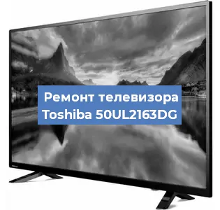 Замена шлейфа на телевизоре Toshiba 50UL2163DG в Ижевске